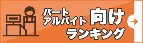 パート・アルバイト向けランキング