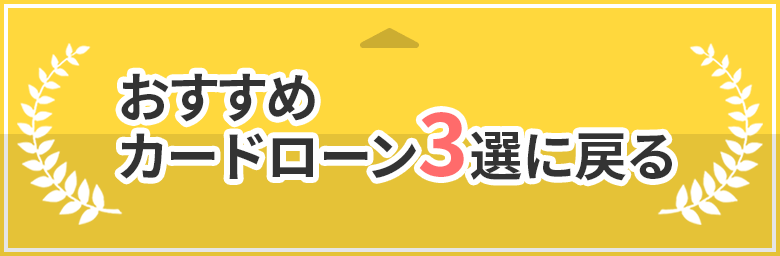 おすすめカードローン3選に戻る