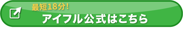 アイフル公式ページはこちらのボタンから