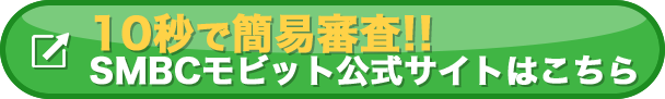 SMBCモビット公式ページはこちらのボタンから