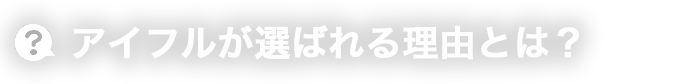 アイフルが選ばれている理由